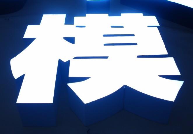 樹脂發(fā)光字.jpg